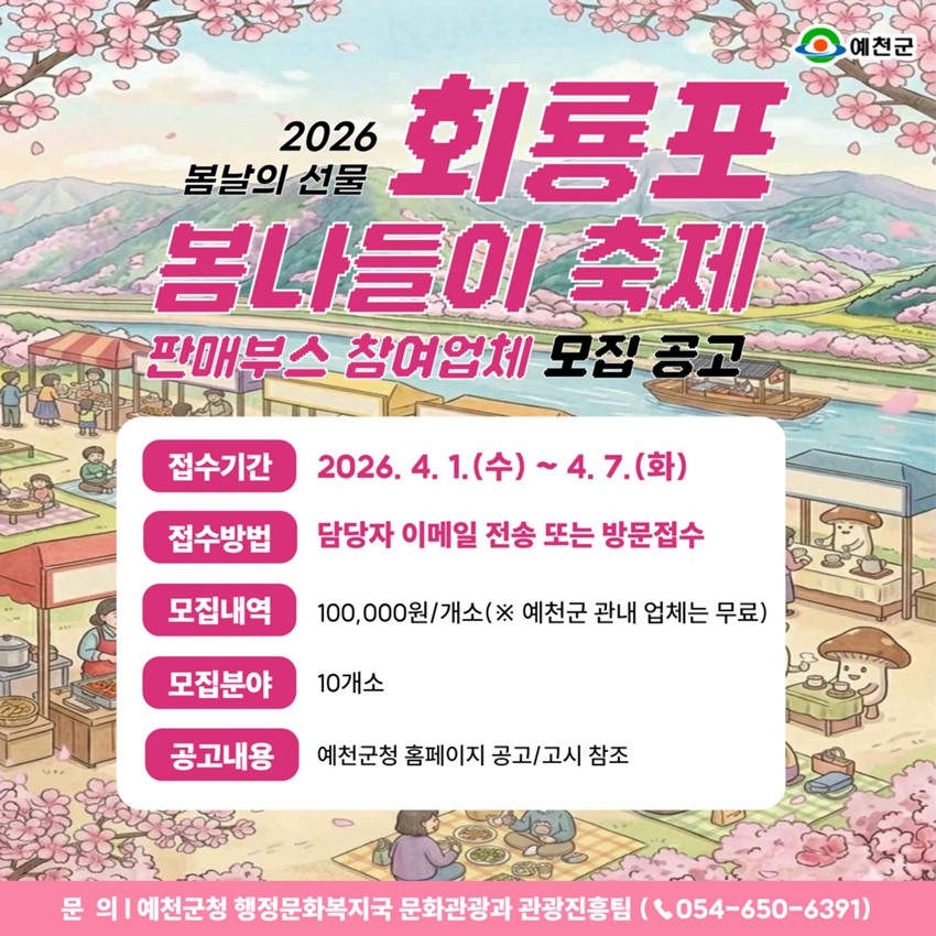 1.2026년 예천군 회룡포 봄나들이 축제 판매부스 참여업체 모집 안내
